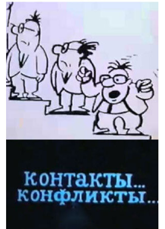 мультик Контакты... конфликты 3 (1986) 16.08.22