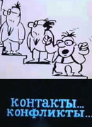Контакты... конфликты 3 (1986)