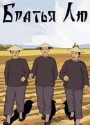 Братья Лю (1953)