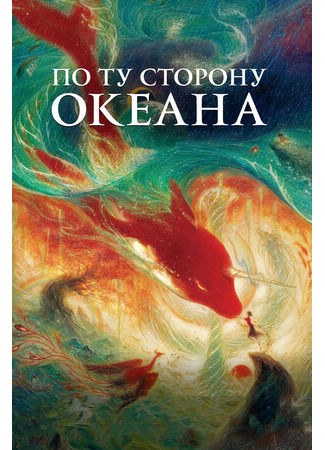 мультик По ту сторону океана (2016) (Big Fish &amp; Begonia: 大海) 16.08.22