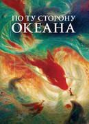 По ту сторону океана (2016)