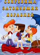 Сокровища затонувших кораблей (1973)