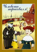 Человечка нарисовал я (1960)