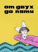 От двух до пяти (1983)
