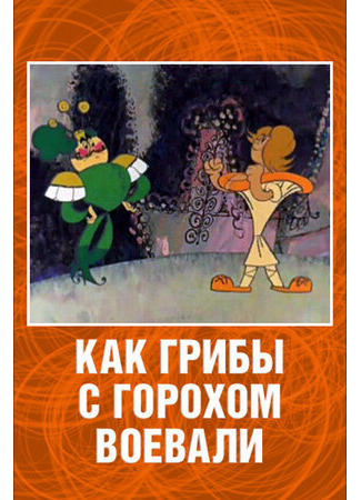 мультик Как грибы с Горохом воевали (1977) 16.08.22
