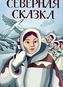 Северная сказка (1979)