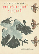 Растрёпанный воробей (1967)