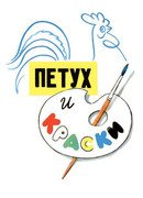 Петух и краски (1964)