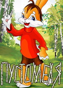 Пустомеля (1980)