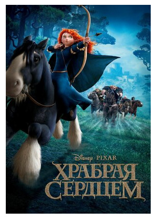 мультик Brave (Храбрая сердцем (2012)) 16.08.22