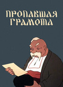 Пропавшая грамота (1945)