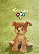 Кто сказал мяу? (1962)