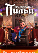Приключения Пильи (2021)