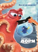 В поисках Дори (2016)