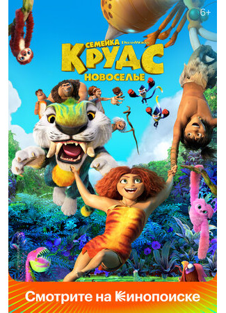 мультик Семейка Крудс: Новоселье (2020) (The Croods: A New Age) 16.08.22