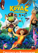 Семейка Крудс: Новоселье (2020)