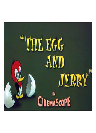мультик The Egg and Jerry (Джерри и яйцо (1956)) 16.08.22