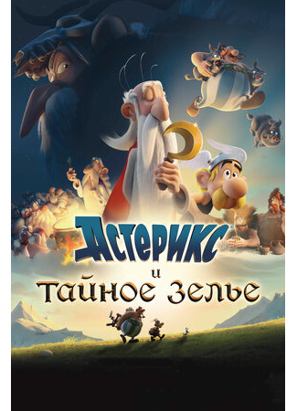 мультик Astérix: Le secret de la potion magique (Астерикс и тайное зелье (2018)) 16.08.22