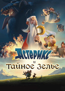Астерикс и тайное зелье (2018)