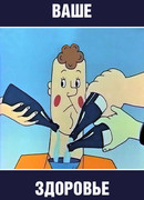 Ваше здоровье! (1965)