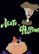 Леато и Феофан: Партия в покер (ТВ, 1992)