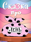 Сказка про лень (1976)