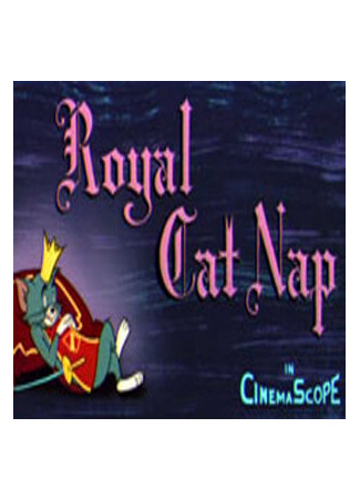 мультик Royal Cat Nap (Дайте же королю поспать (1958)) 16.08.22