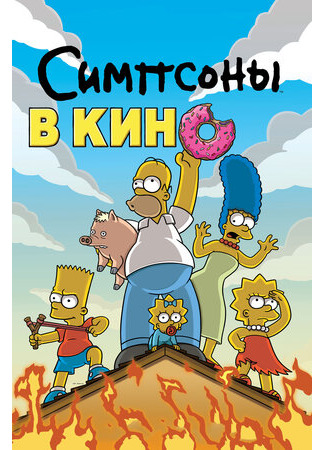 мультик Симпсоны в кино (2007) (The Simpsons Movie) 16.08.22