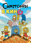 Симпсоны в кино (2007)
