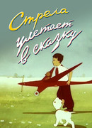 Стрела улетает в сказку (1954)