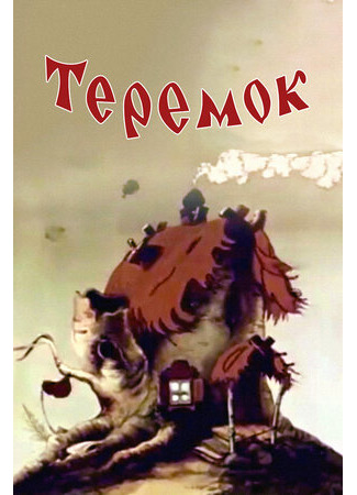 мультик Теремок (1945) 16.08.22