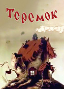 Теремок (1945)