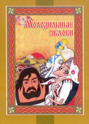 Молодильные яблоки (1974)