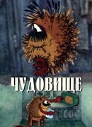 Чудовище (1990)