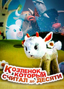 Козленок, который считал до десяти (1968)