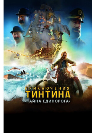 мультик Приключения Тинтина: Тайна Единорога (2011) (The Adventures of Tintin) 16.08.22
