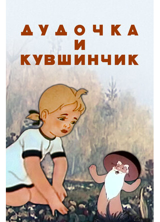 мультик Дудочка и кувшинчик (1950) 16.08.22