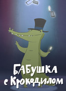 Бабушка с крокодилом (2016)