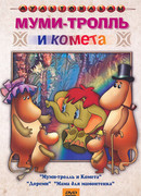 Муми-тролль и комета (ТВ, 1978)