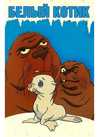 мультик The White Seal (Белый котик (ТВ, 1975)) 16.08.22