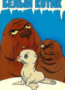 Белый котик (ТВ, 1975)