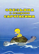Обезьяна с острова Саругасима (1970)