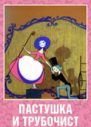 Пастушка и Трубочист (1965)