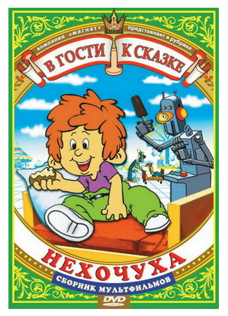 мультик Нехочуха (ТВ, 1986) 16.08.22