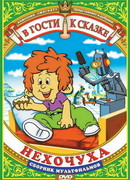 Нехочуха (ТВ, 1986)