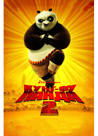 мультик Кунг-фу Панда 2 (2011) (Kung Fu Panda 2) 16.08.22