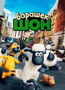 Барашек Шон (2014)