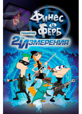 мультик Финес и Ферб: Покорение второго измерения (ТВ, 2011) (Phineas and Ferb the Movie: Across the 2nd Dimension) 16.08.22