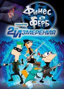 Финес и Ферб: Покорение второго измерения (ТВ, 2011)