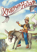 Храбрый Назар (1980)